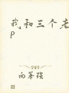 我和三个老头三p