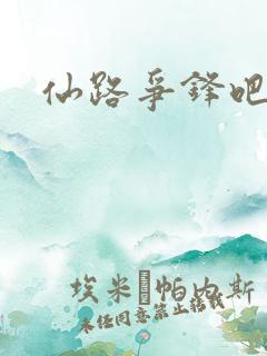 仙路争锋吧
