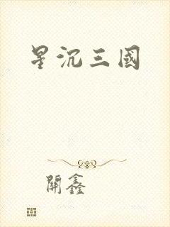 星沉三国