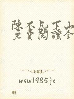 陈不凡下山小说免费阅读全文