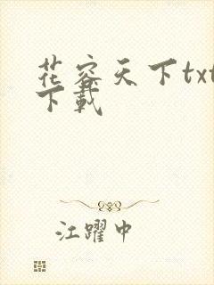 花容天下txt下载