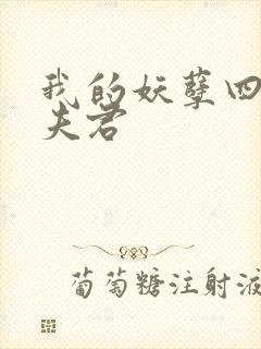 我的妖孽四个蛇夫君