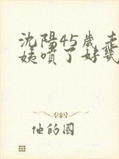 沈阳45岁老阿姨喷了好几次