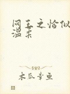 网王之恰似你的温柔