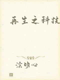 再生之科技帝国