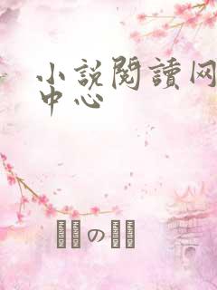 小说阅读网作者中心