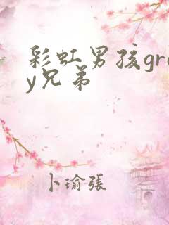 彩虹男孩gray兄弟