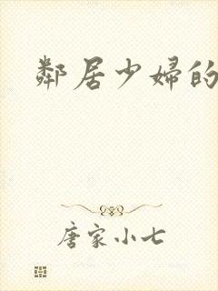 邻居少妇的秘密