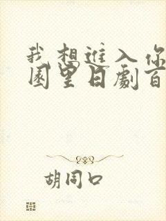 我想进入你的花园里日剧百度云