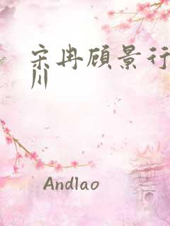 宋冉顾景行肖洛川