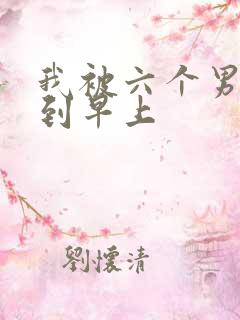 我被六个男人躁到早上