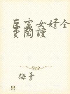 巨富女婿全文免费阅读