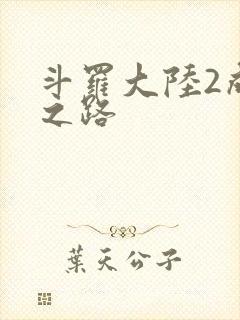 斗罗大陆2成神之路