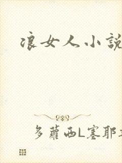 浪女人小说
