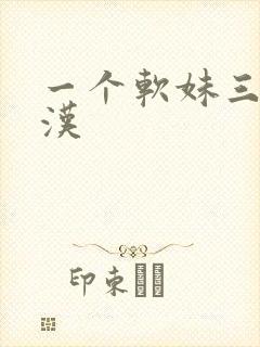 一个软妹三个糙汉