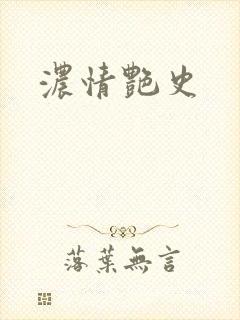 浓情艳史