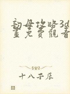 韵母攻略3d漫画免费观看