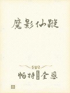 魔影仙踪