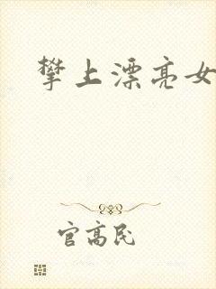 攀上漂亮女局长