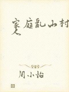 家庭乱山村一家人