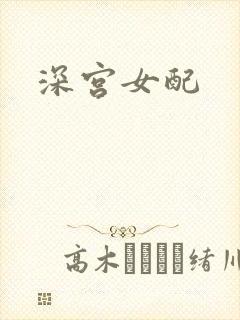 深宫女配