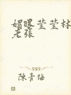 媚眼莹莹林莹莹老张