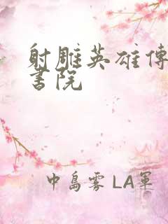 射雕英雄传白鹿书院