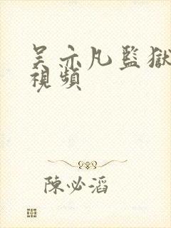 吴亦凡监狱被打视频