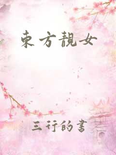 东方靓女