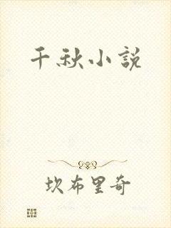 千秋小说