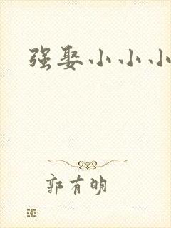 强娶小小小妈咪