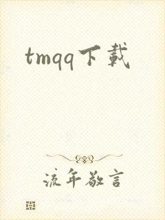 tmqq下载