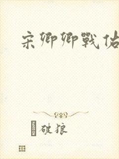 宋卿卿战佑恒