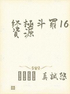 终极斗罗16册资源