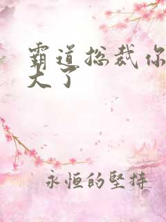 霸道总裁你的太大了