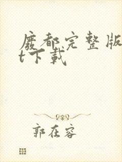 废都完整版txt下载