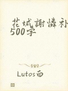 花城谢怜补肉4500字