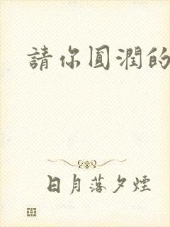 请你圆润的离开