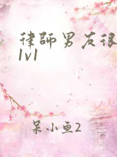 律师男友很难撩1v1