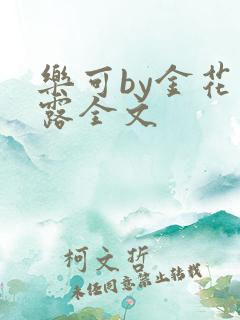 乐可by金花玉露全文