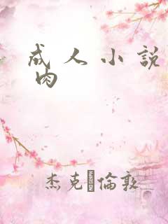 成 人 小 说 肉
