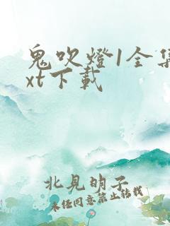 鬼吹灯1全集txt下载