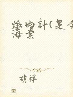 炖肉计(是今)海棠