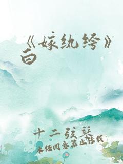 《嫁纨绔》墨书白