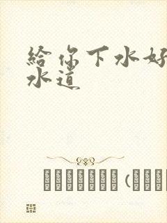 给你下水好多下水道