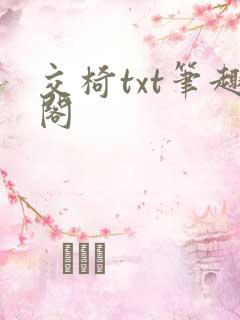 交椅txt笔趣阁
