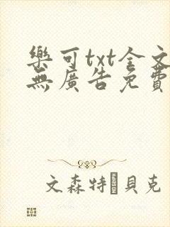 乐可txt全文无广告免费阅读