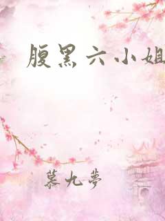 腹黑六小姐