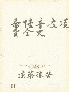 乔佳音夜凌琛免费全文