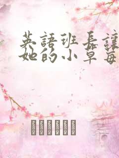 英语班长让我桶她的小草莓